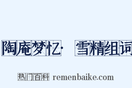 陶庵梦忆·雪精组词是什么意思的图片